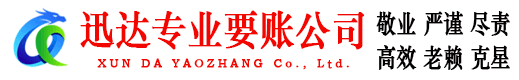 井冈山迅达讨账公司